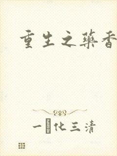 重生之药香