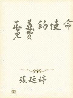 正义的使命全文免费