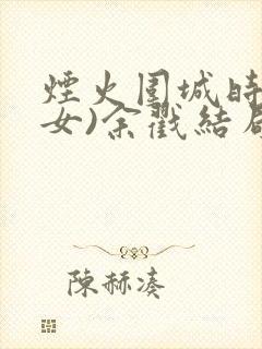 烟火围城时(父女)余戳结局