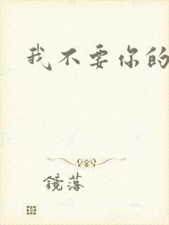 我不要你的承诺封面