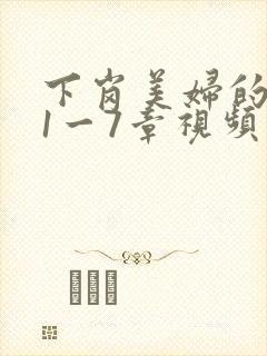 下岗美妇的肉唇1一7章视频