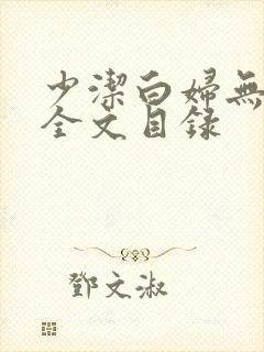 少洁白妇无删减全文目录封面