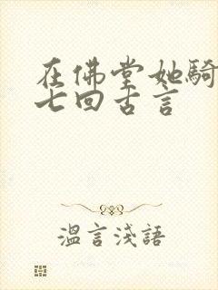 在佛堂她骑了他七回古言封面