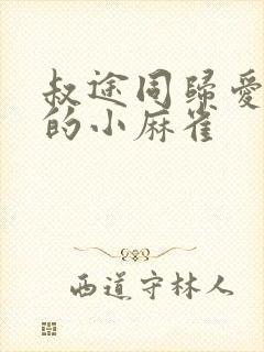 叔途同归爱吃糖的小麻雀