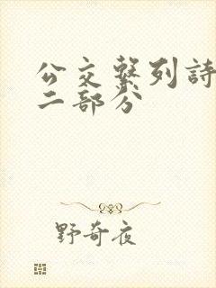 公交系列诗晴第二部分