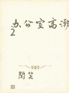 办公室高潮秘书2封面