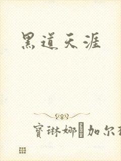 黑道天涯