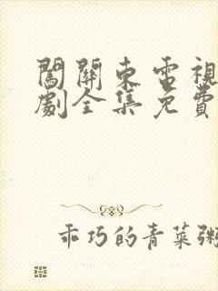 闯关东电视连续剧全集免费观看