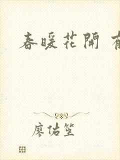 春暖花开 有你