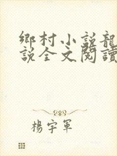 乡村小说龙根小说全文阅读封面