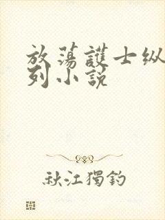 放荡护士纵欲系列小说