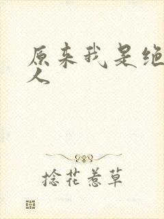 原来我是绝世高人