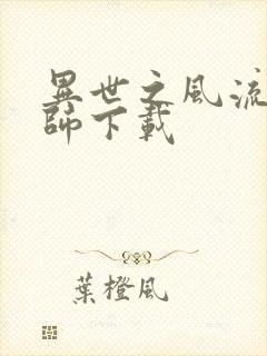 异世之风流大法师下载