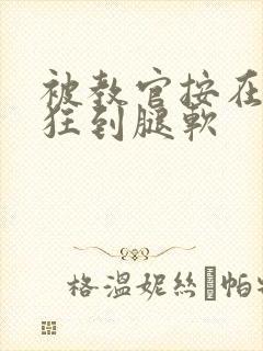 被教官按在寝室狂到腿软