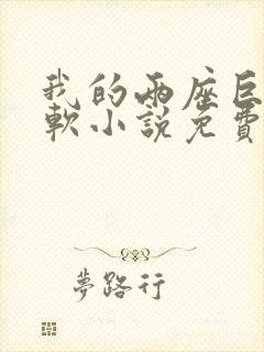 我的两座巨峰很软小说免费阅读封面