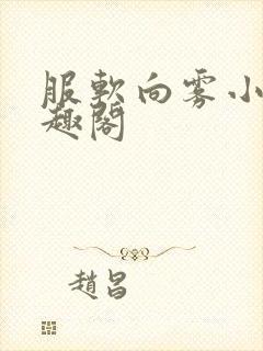 服软向雾小说笔趣阁