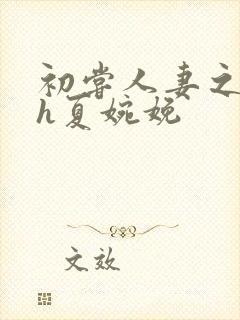 初尝人妻之名器h夏婉娩