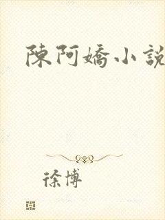 陈阿娇小说