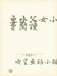 鱼水父女小说免费阅读