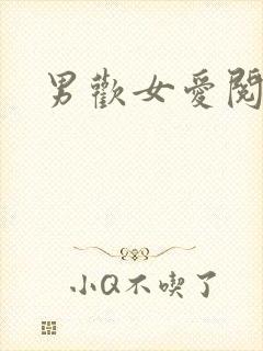 男欢女爱阅读