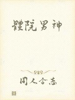体院男神封面