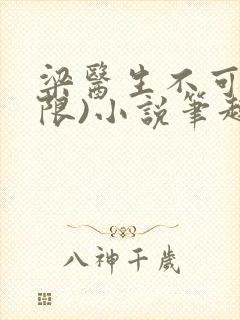 梁医生不可以(限)小说笔趣阁