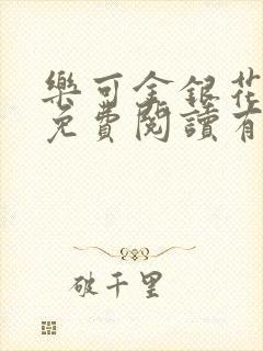 乐可金银花全文免费阅读有广告