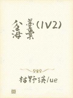 分羹(1V2)海棠