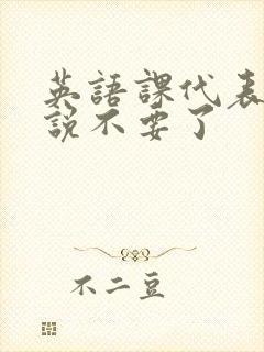 英语课代表哭着说不要了封面