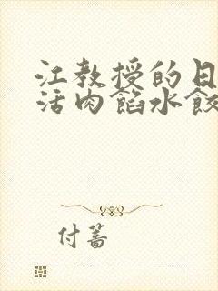 江教授的日常生活肉馅水饺