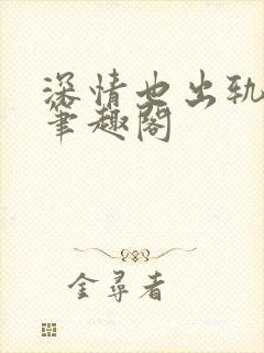 深情也出轨by笔趣阁