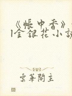 《帐中香》txl金银花小说