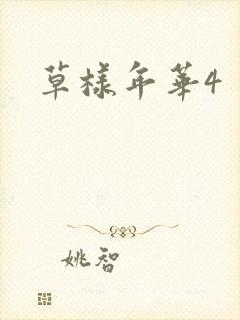 草样年华4
