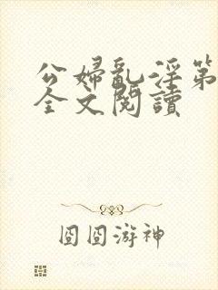 公妇乱淫第1章全文阅读