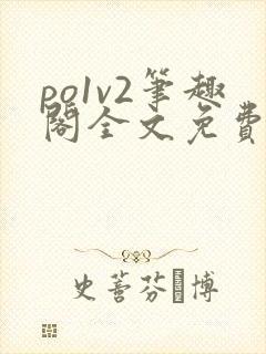 po1v2笔趣阁全文免费阅读