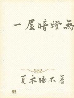 一屋暗灯无删减