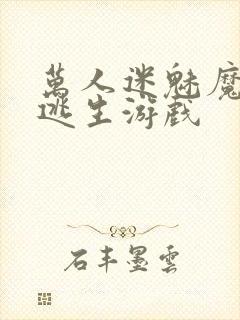 万人迷魅魔进入逃生游戏