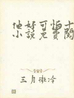 他好可怕十八鹿小说免费阅读封面