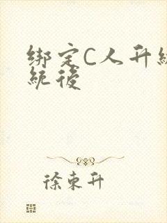 绑定C人升级系统后