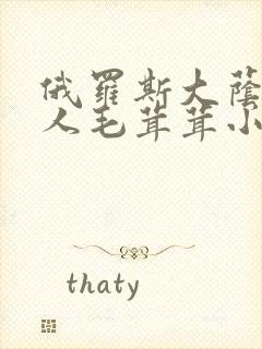 俄罗斯大荫蒂女人毛茸茸小说