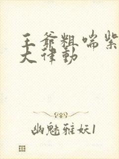 王爷粗喘紫黑硕大律动封面