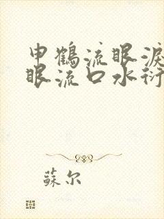 申鹤流眼泪翻白眼流口水衍生小说封面