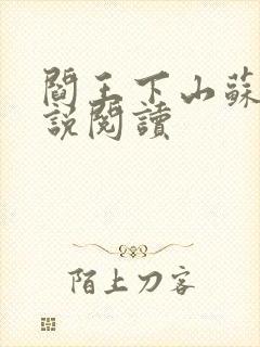 阎王下山苏文小说阅读