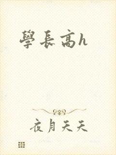 学长高h