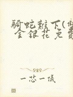 骑蛇难下(双) 金银花免费下载