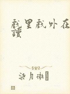 戏里戏外在线阅读