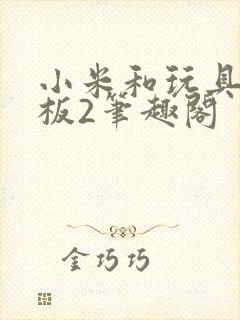 小米和玩具店老板2笔趣阁