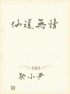 仙道无情