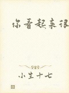 你看起来很好睡封面