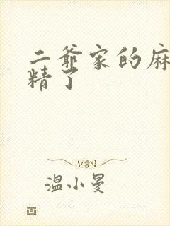 二爷家的麻雀成精了